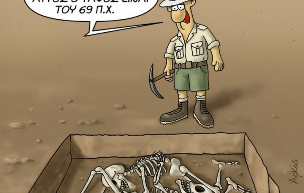 Η σατιρική «καλημέρα» του Αρκά με πρωταγωνιστή έναν αρχαιολόγο