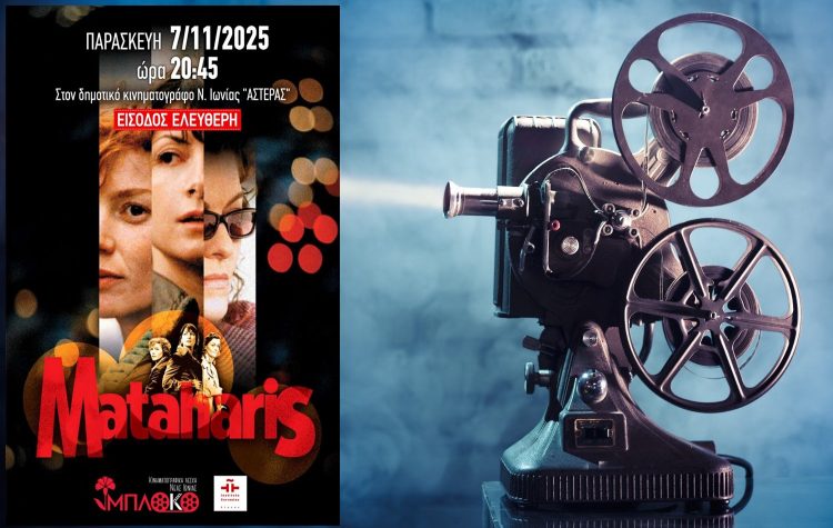 Προβολή της ταινίας "Mataharis" από την Κινηματογραφική Λέσχη Ν. Ιωνίας