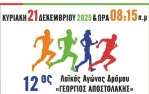 12ος Λαϊκός Αγώνας Δρόμου «Γεώργιος Αποστολάκης» στη Νέα Φιλαδέλφεια