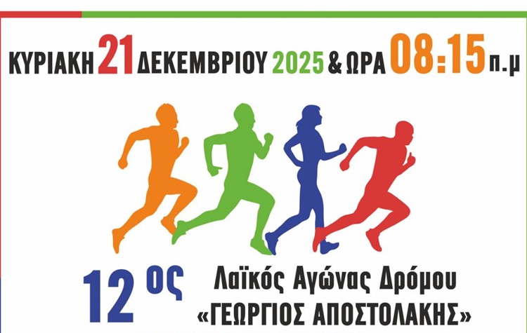 12ος Λαϊκός Αγώνας Δρόμου «Γεώργιος Αποστολάκης» στη Νέα Φιλαδέλφεια