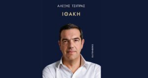 Αλέξης Τσίπρας: Νέα αποσπάσματα από το βιβλίο του «Η Μέρκελ άφωνη»