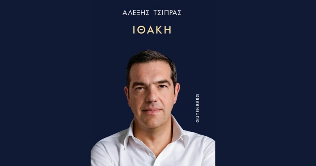 Αλέξης Τσίπρας: Τελευταία προδημοσίευση του βιβλίου του "Ιθάκη"