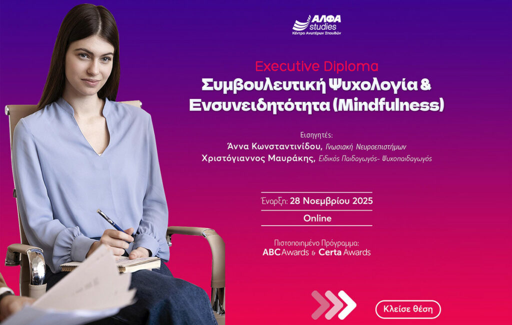 Νέα εξειδίκευση στη Συμβουλευτική Ψυχολογία & Mindfulness από το ΑΛΦΑ studies
