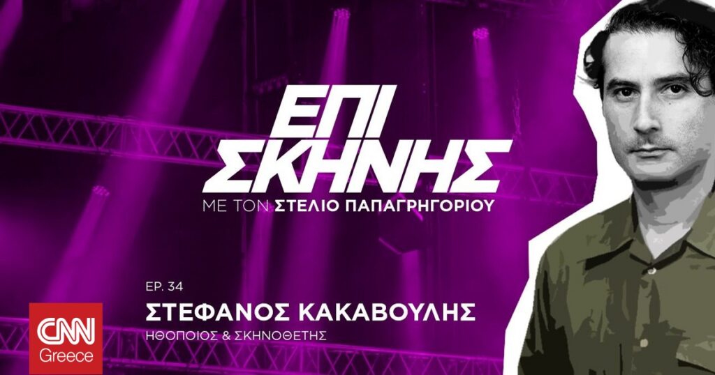 Στέφανος Κακαβούλης: Η παράσταση «Βιτρούβιος» και η ανθρώπινη αρμονία