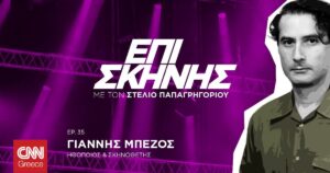 Γιάννης Μπέζος: Η προσκόλληση στο παρελθόν είναι το μεγάλο μας πρόβλημα