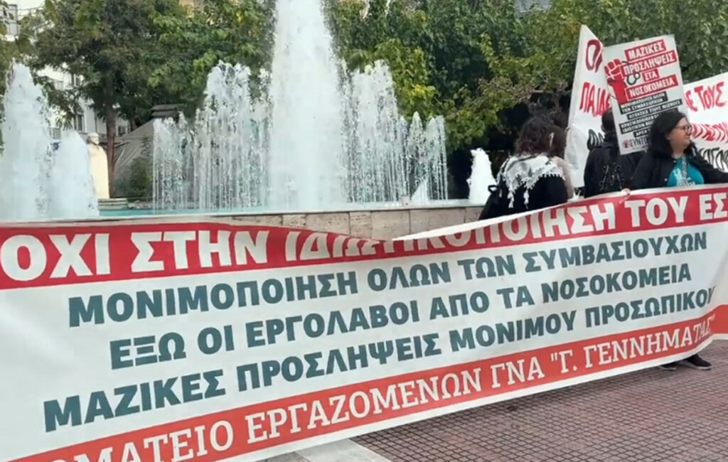 Διαμαρτυρία εργαζομένων στο υπουργείο Υγείας για προσλήψεις και μισθούς