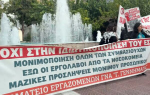 Διαμαρτυρία εργαζομένων στο υπουργείο Υγείας για προσλήψεις και μισθούς