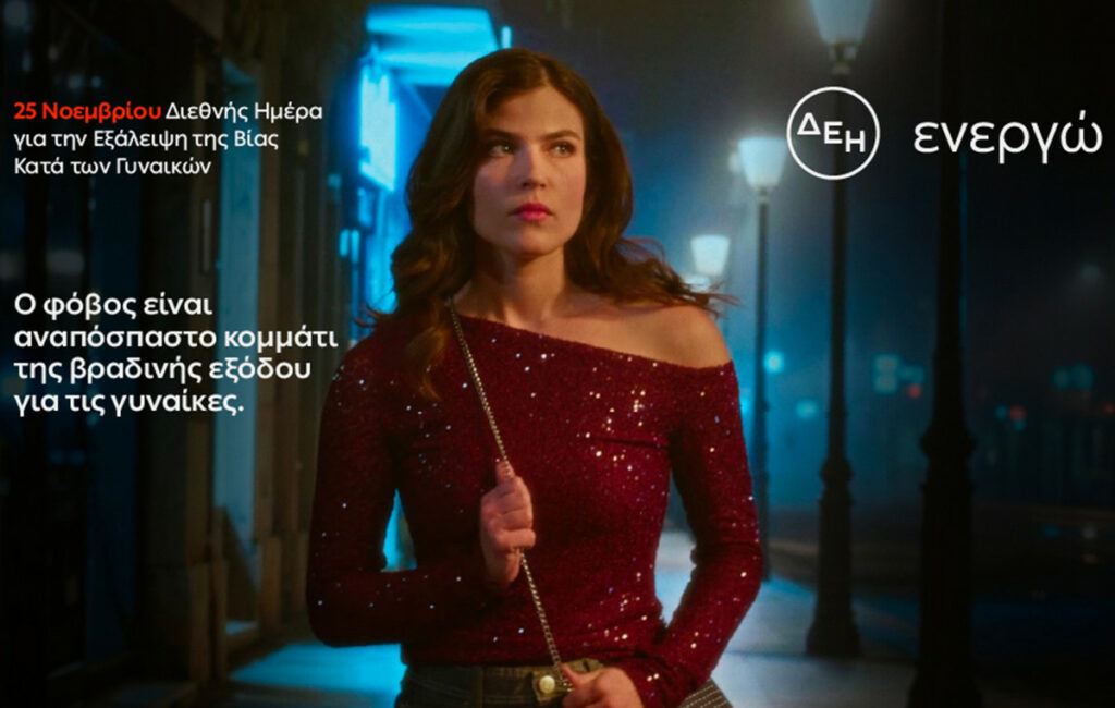 Οκτώ στις 10 γυναίκες φοβούνται όταν κυκλοφορούν βράδυ