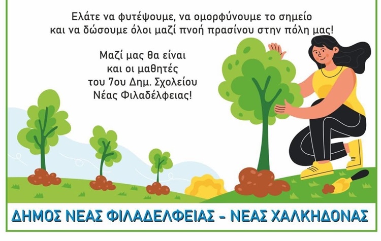 Δενδροφύτευση στη Νέα Φιλαδέλφεια την Πέμπτη 20 Νοεμβρίου