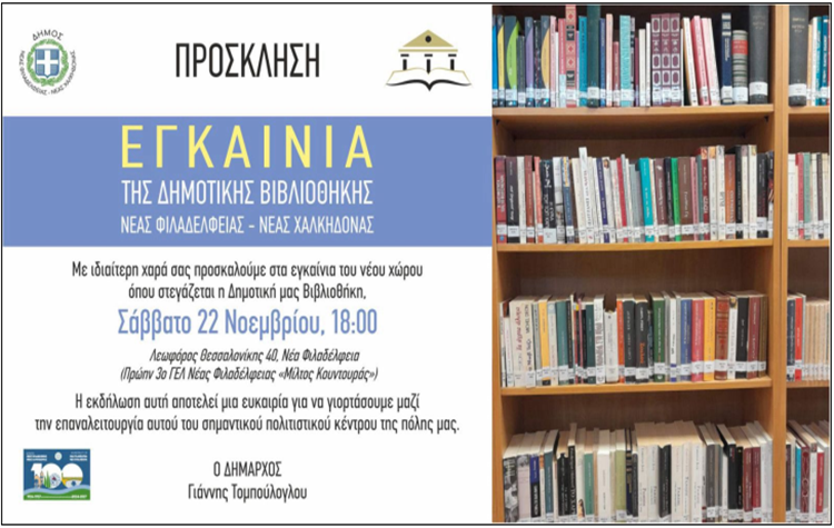 Εγκαίνια της Δημοτικής Βιβλιοθήκης Νέας Φιλαδέλφειας – Νέας Χαλκηδόνας
