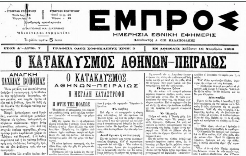 Σαν σήμερα 14 Νοεμβρίου: Η καταστροφική πλημμύρα του Αγίου Φιλίππου στην Αθήνα
