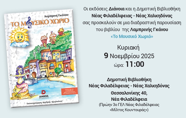 Πρώτη παρουσίαση παιδικού βιβλίου στη Δημοτική Βιβλιοθήκη Νέας Φιλαδέλφειας