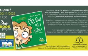 Διαδραστική παρουσίαση του βιβλίου «Να σου πω κάτι;» στη Δημοτική Βιβλιοθήκη