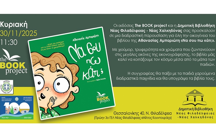 Διαδραστική παρουσίαση του βιβλίου «Να σου πω κάτι;» στη Δημοτική Βιβλιοθήκη