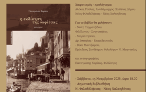 Παρουσίαση του μυθιστορήματος «Η εκδίκηση της νυφίτσας»