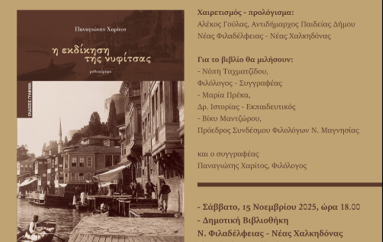 Παρουσίαση του μυθιστορήματος «Η εκδίκηση της νυφίτσας»