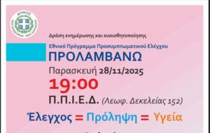Ενημερωτική δράση για το πρόγραμμα Προσυμπτωματικού Ελέγχου