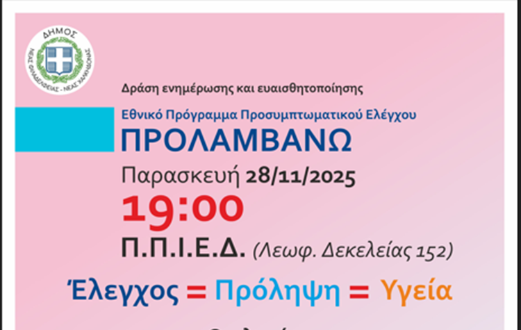 Ενημερωτική δράση για το πρόγραμμα Προσυμπτωματικού Ελέγχου