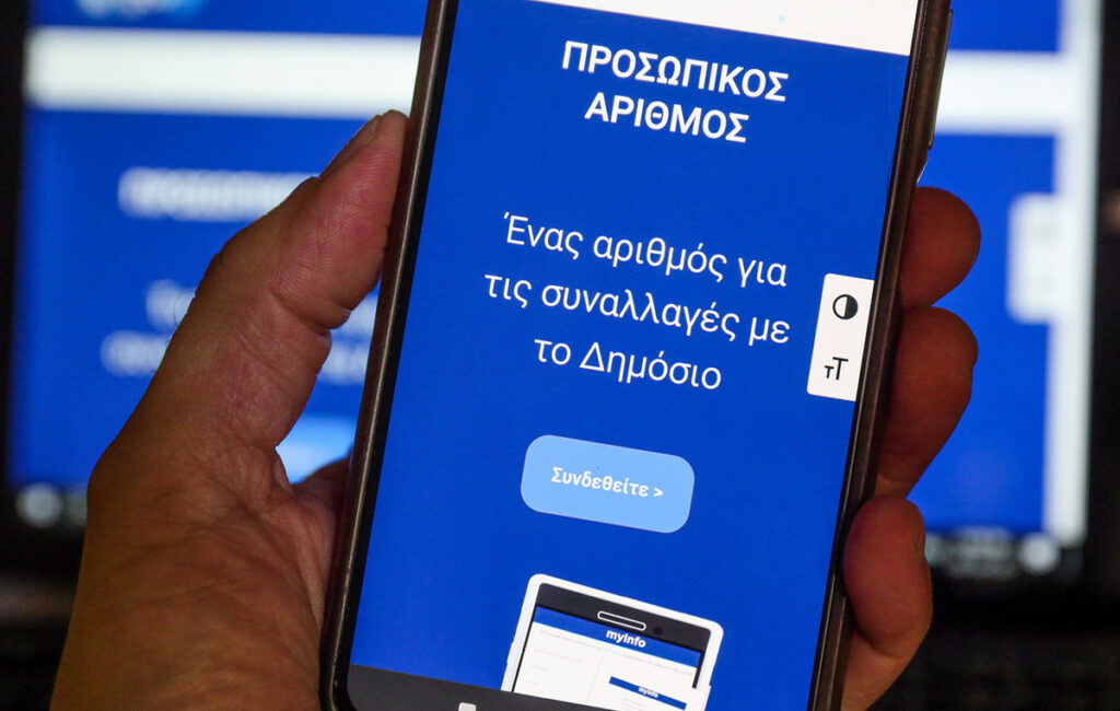 Λήγει σήμερα η προθεσμία για την έκδοση του Προσωπικού Αριθμού