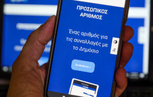 Λήγει σήμερα η προθεσμία για την έκδοση του Προσωπικού Αριθμού