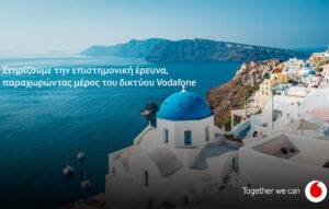 Vodafone Ελλάδας και Εθνικό Αστεροσκοπείο Αθηνών δημιουργούν σεισμολογικό δίκτυο στη Σαντορίνη