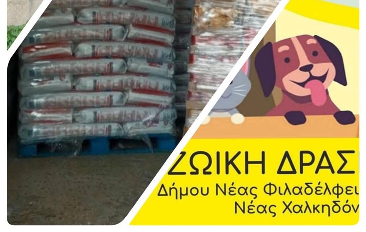 Δωρεάν διάθεση ζωοτροφών για φιλόζωους από τον Δήμο Νέας Φιλαδέλφειας