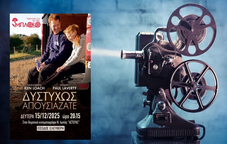 Προβολή της ταινίας «Δυστυχώς Απουσιάζατε» στη Νέα Ιωνία