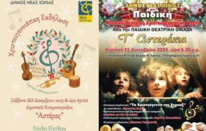 Γιορτινές εκδηλώσεις στη Νέα Ιωνία για μικρούς και μεγάλους