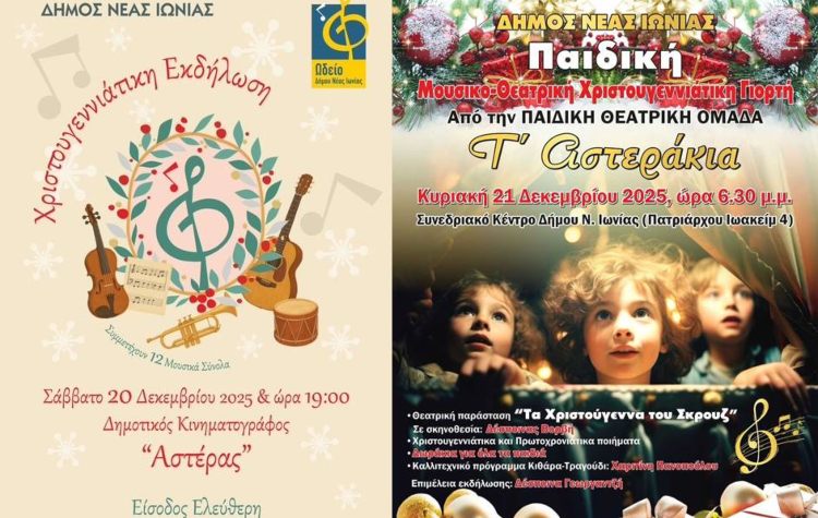 Γιορτινές εκδηλώσεις στη Νέα Ιωνία για μικρούς και μεγάλους