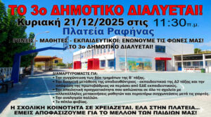 diamartyria_trito_dimotiko_rafinas_afisa