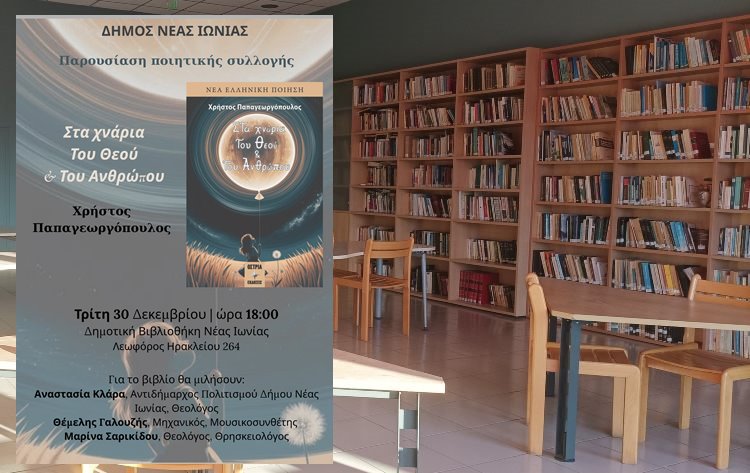 Παρουσίαση της ποιητικής συλλογής «Στα χνάρια του Θεού & του ανθρώπου»