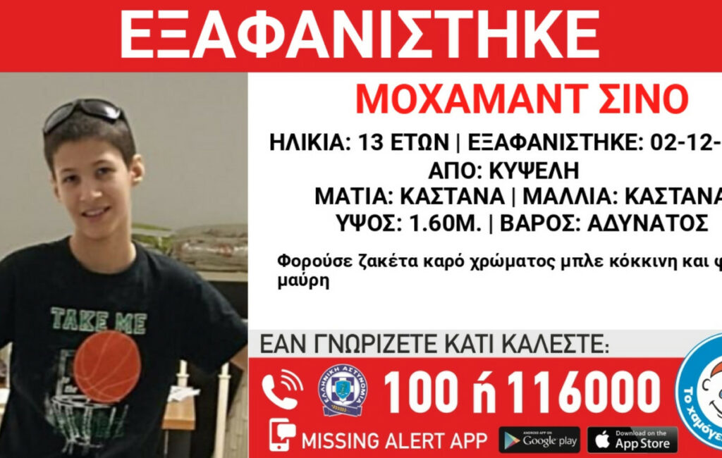 Συναγερμός στην Κυψέλη για την εξαφάνιση 13χρονου