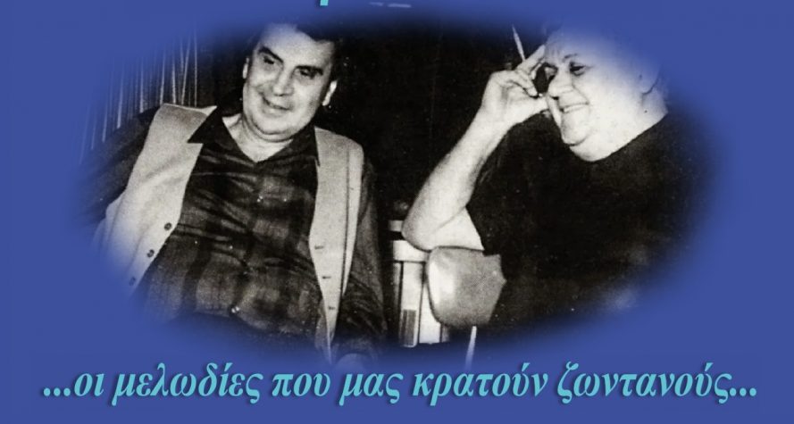 Αναβάλλεται η συναυλία αφιέρωμα σε Θεοδωράκη - Χατζιδάκι