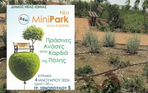 Νέο Πάρκο Τσέπης εγκαινιάζεται στη Νέα Ιωνία