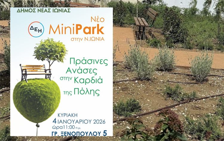 Νέο Πάρκο Τσέπης εγκαινιάζεται στη Νέα Ιωνία