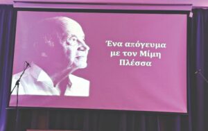 Οι μαθητές του Ηρακλείου τιμούν τον Μίμη Πλέσσα