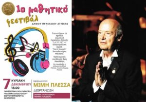 Συναυλία αφιερωμένη στον Μίμη Πλέσσα στο 1ο Μαθητικό Φεστιβάλ Ηρακλείου