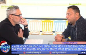Πάνος Ρούτσι: «Δεν μπορώ να ξεσπάσω; Να πιω ένα ποτό με φίλο;»