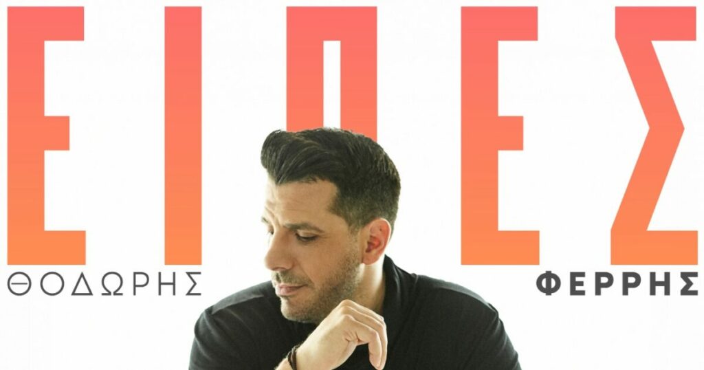 Θοδωρής Φέρρης: Το νέο του τραγούδι «Είπες» αγγίζει την καρδιά