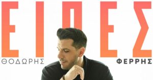 Θοδωρής Φέρρης: Το νέο του τραγούδι «Είπες» αγγίζει την καρδιά