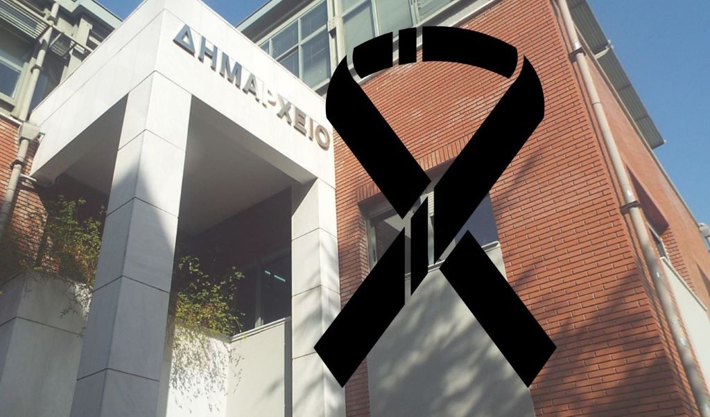 Τριήμερο πένθος στον Δήμο Τρικκαίων για τους θανάτους εργαζομένων