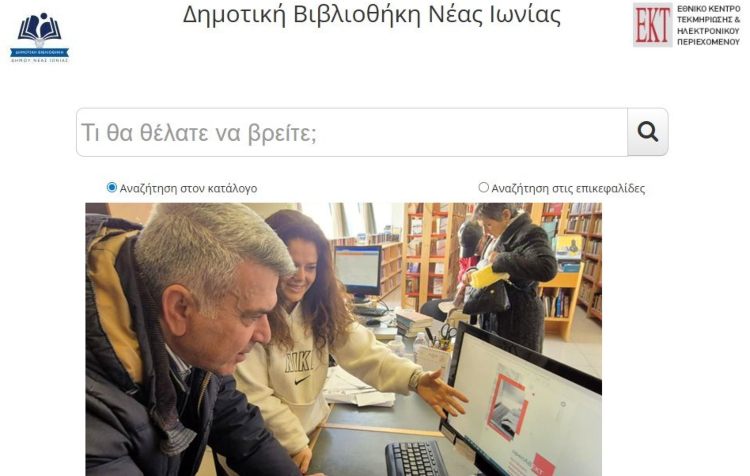 Εκσυγχρονισμός της Δημοτικής Βιβλιοθήκης με Online εφαρμογές