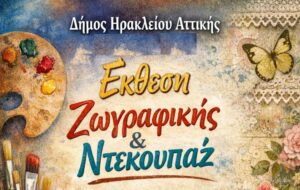 Έκθεση ζωγραφικής και ντεκουπάζ από τους μαθητές του Δήμου Ηρακλείου