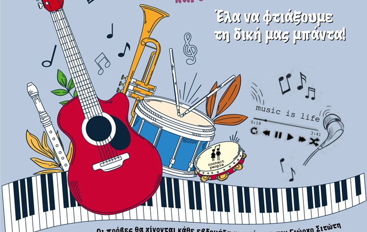 Δημιουργία νεανικής μπάντας από τον Δήμο Νέας Φιλαδέλφειας – Νέας Χαλκηδόνας