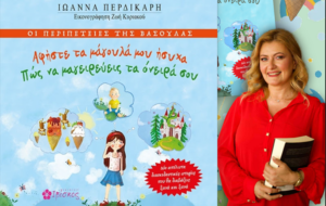 Παρουσίαση του παιδικού βιβλίου «Οι περιπέτειες της Βασούλας» στη Νέα Φιλαδέλφεια