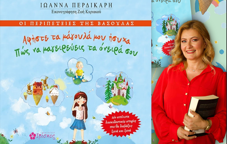 Παρουσίαση του παιδικού βιβλίου «Οι περιπέτειες της Βασούλας» στη Νέα Φιλαδέλφεια