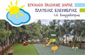 Εγκαινιάζεται η παιδική χαρά στην πλατεία Ελευθερίας