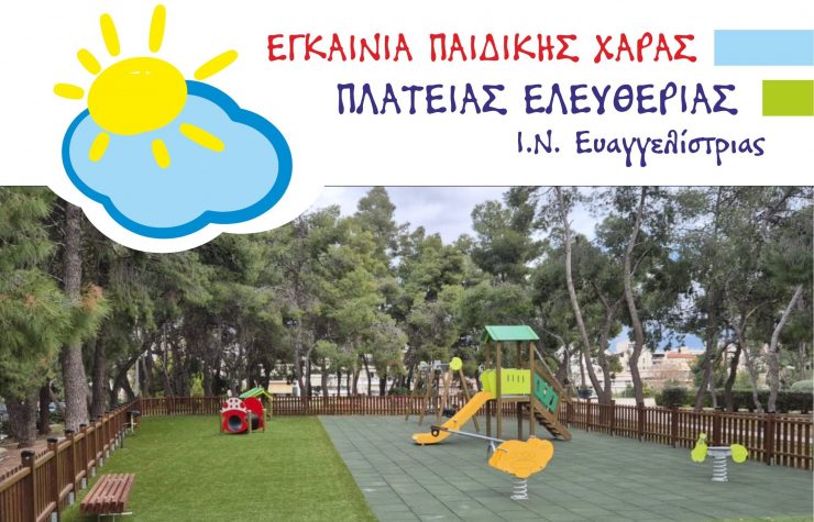Εγκαινιάζεται η παιδική χαρά στην πλατεία Ελευθερίας
