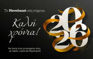 Καλή χρονιά με υγεία από την ομάδα του Newsbeast