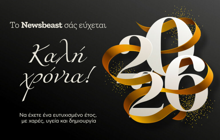 Καλή χρονιά με υγεία από την ομάδα του Newsbeast